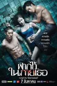 The Swimmers (2014) ฝากไว้ในกายเธอ