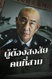 The Third Suspect (2024) ผู้ต้องสงสัยคนที่สาม