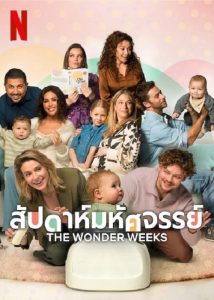 The Wonder Weeks (2023) สัปดาห์มหัศจรรย์