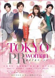 Tokyo PR Woman (2015) สาวพีอาร์ กับหัวหน้าสุดโหด