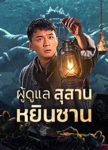 Tomb Guarding Man (2024) ผู้ดูแลสุสานหยินซาน