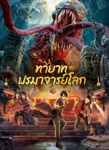 Tomb Making Notes (2023) ทายาท ปรมาจารย์โลก