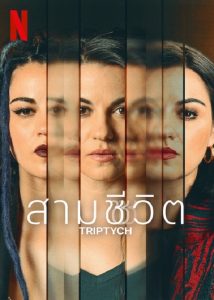 Triptych (2023) สามชีวิต