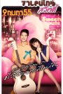 Valentine Sweety (2012) วาเลนไทน์ สวีทตี้