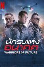 Warriors of Future (2022) นักรบแห่งอนาคต