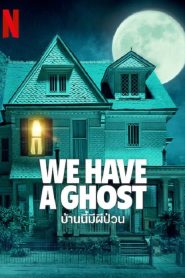 We Have a Ghost (2023) บ้านนี้ผีป่วน