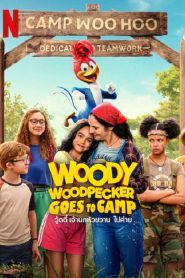 Woody Woodpecker Goes to Camp (2023) วู้ดดี้ เจ้านกหัวขวาน ไปค่าย