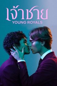 Young Royals Season 1 (2021) เจ้าชาย ซีซั่น 1